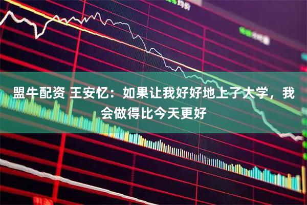 盟牛配资 王安忆：如果让我好好地上了大学，我会做得比今天更好