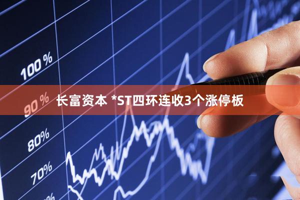 长富资本 *ST四环连收3个涨停板